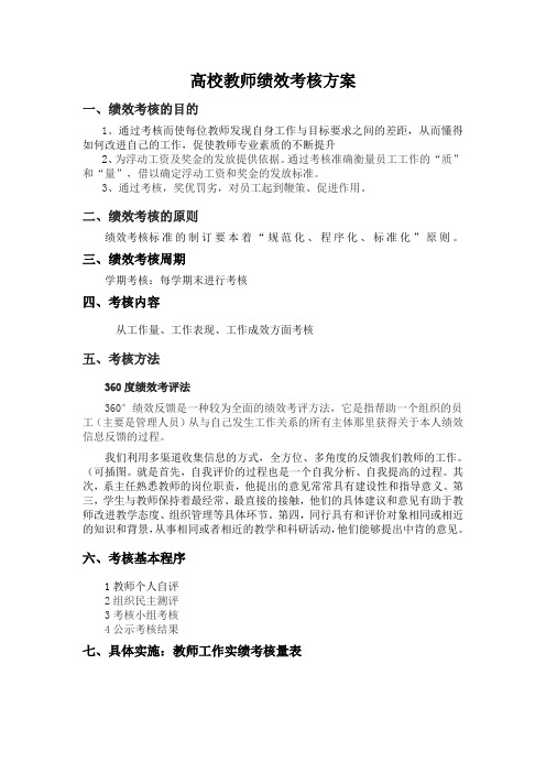 高校教师绩效考核方案