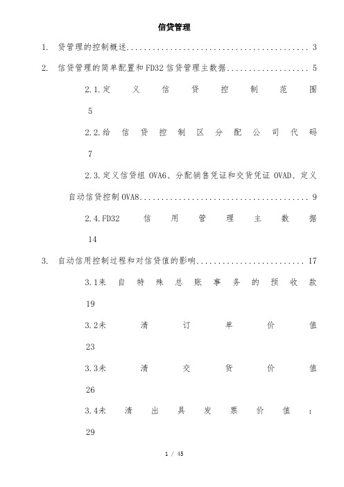 SAP信贷控制功能与配置详解