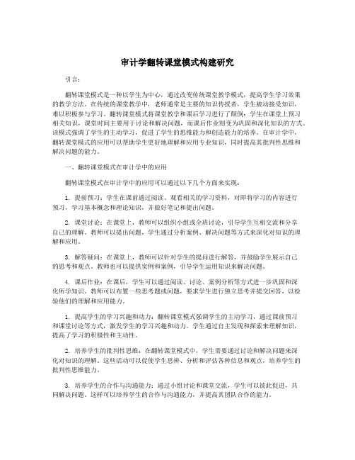 审计学翻转课堂模式构建研究