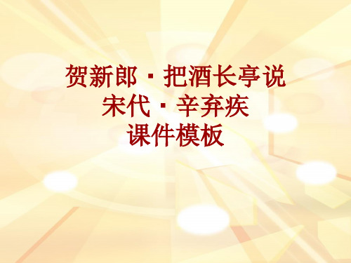 古诗文系列课件模板-贺新郎·把酒长亭说