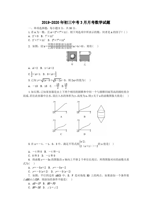 2019-2020年初三中考3月月考数学试题