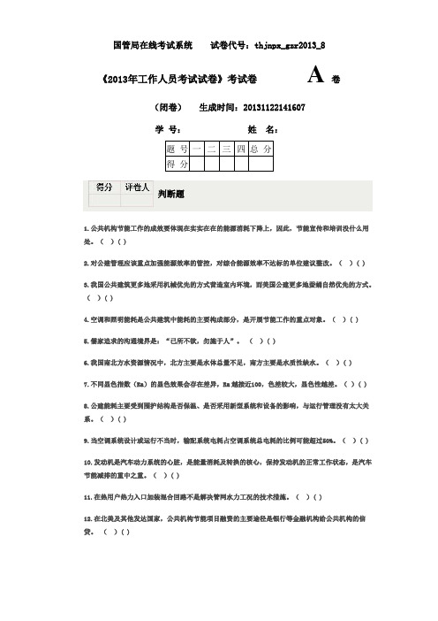 全国公共机构节能培训模拟考试题_A18