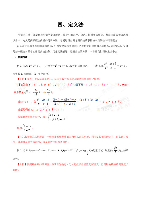 高中数学常用解题方法：四、定义法