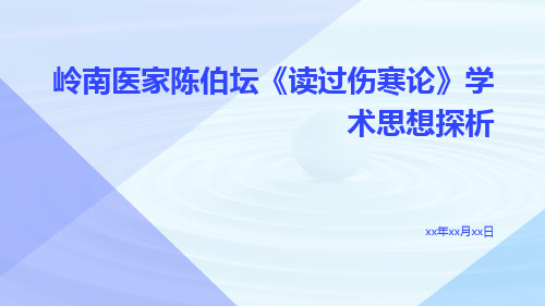 岭南医家陈伯坛《读过伤寒论》学术思想探析