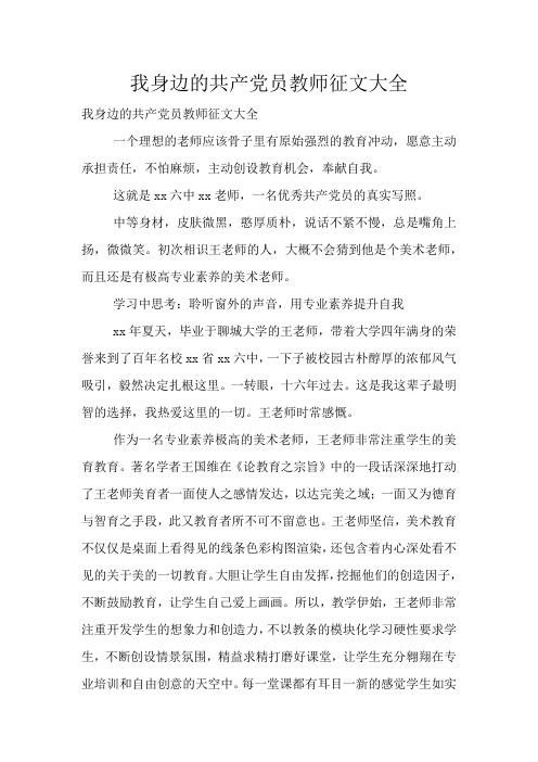 我身边的共产党员教师征文大全