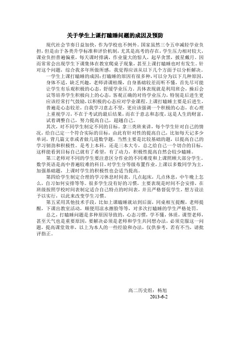 关于学生上课打瞌睡问题的成因及预防