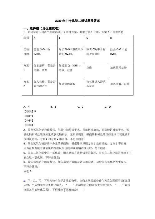 2020年中考化学二模试题及答案