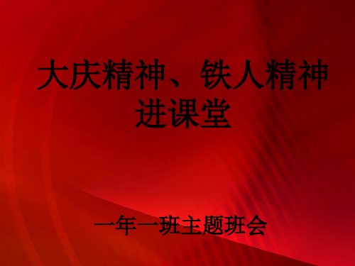 大庆精神铁人精神一下人拉肩扛