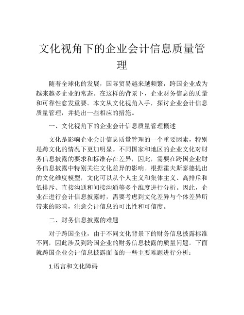 文化视角下的企业会计信息质量管理