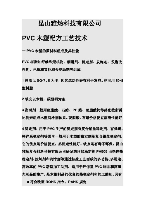 PVC木塑配方工艺技术