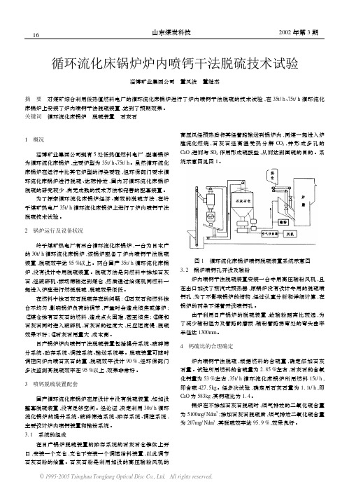 循环流化床锅炉炉内喷钙干法脱硫技术试验