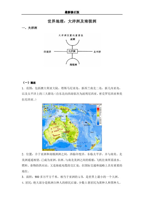 世界地理：大洋洲及南极洲-李太娟最新修正版