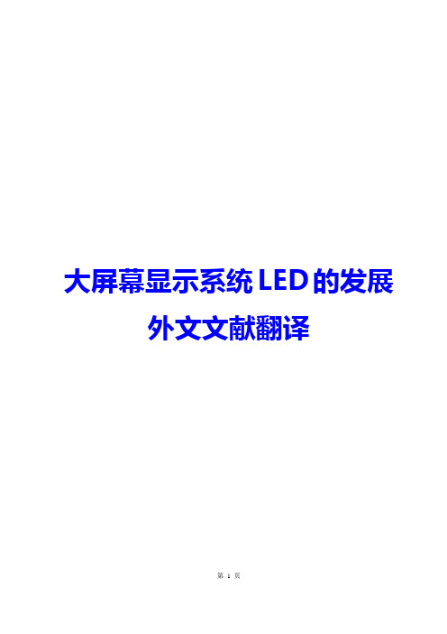 【推荐】大屏幕显示系统LED的发展外文文献翻译