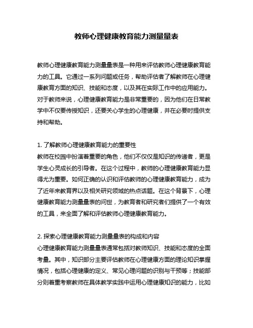 教师心理健康教育能力测量量表