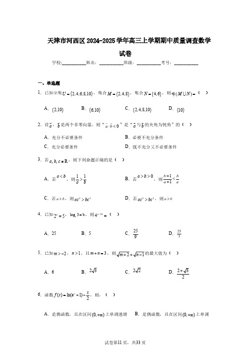 天津市河西区2024-2025学年高三上学期期中质量调查数学试卷