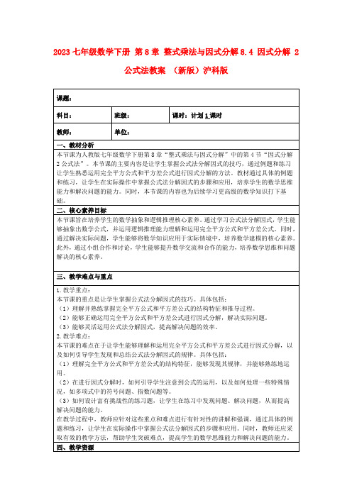 2023七年级数学下册第8章整式乘法与因式分解8.4因式分解2公式法教案(新版)沪科版