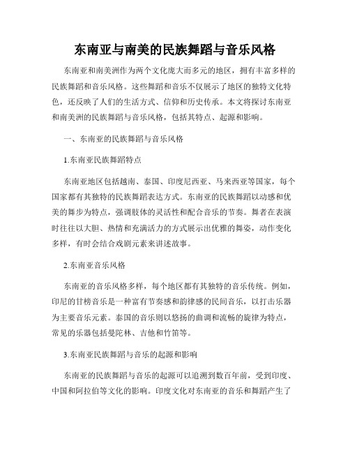 东南亚与南美的民族舞蹈与音乐风格