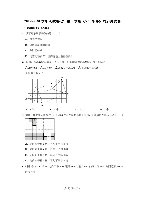 2019-2020学年人教版七年级下学期《5.4 平移》同步测试卷及答案解析