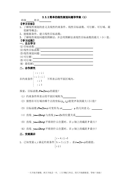 3.3.2简单的线性规划问题导学案(1)