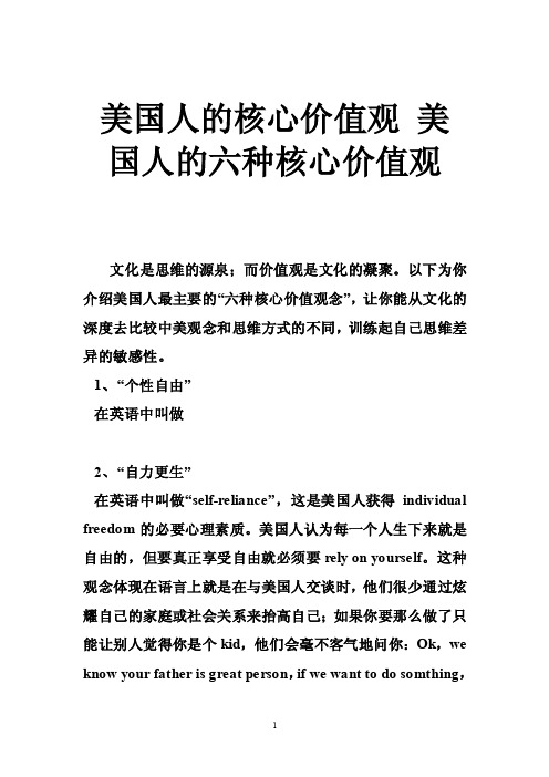 美国人的核心价值观美国人的六种核心价值观