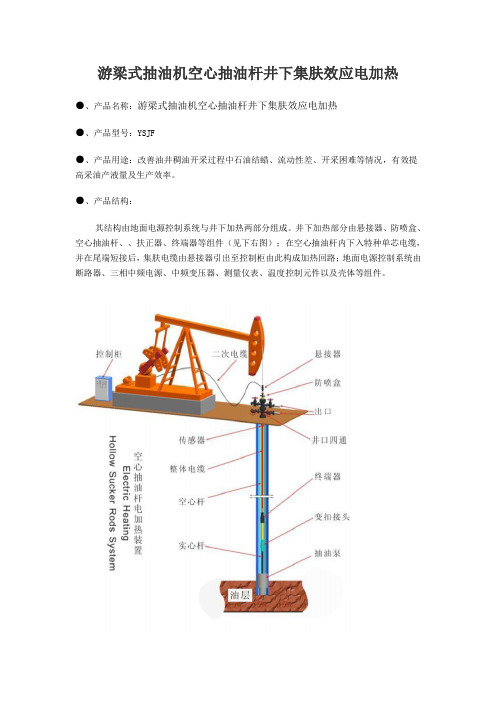 抽油机空心抽油杆井下集肤效应电加热