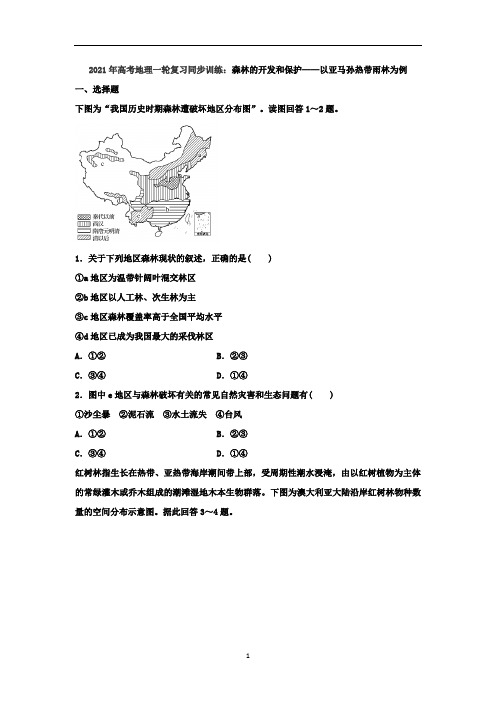 高考地理一轮复习同步训练：森林的开发和保护——以亚马孙热带雨林为例