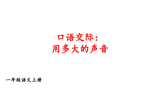 语文一年级上册优质课件口语交际：用多大的声音