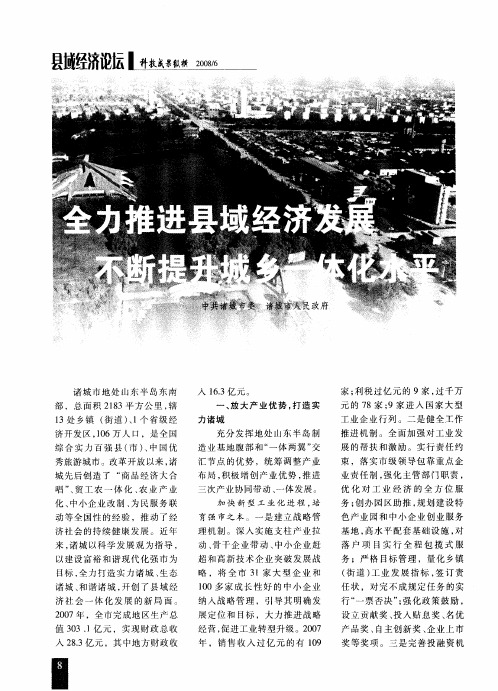 全力推进县域经济发展 不断提升城乡一体化水平