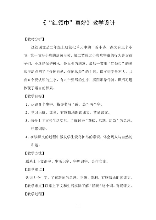 小学语文 二年级上册 26《红领巾真好》 优秀教学设计 教案共10篇之3篇2