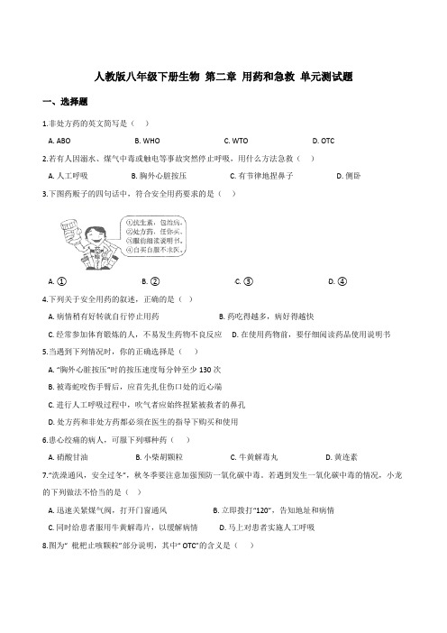 人教版八年级下册生物 第二章 用药和急救 单元测试题