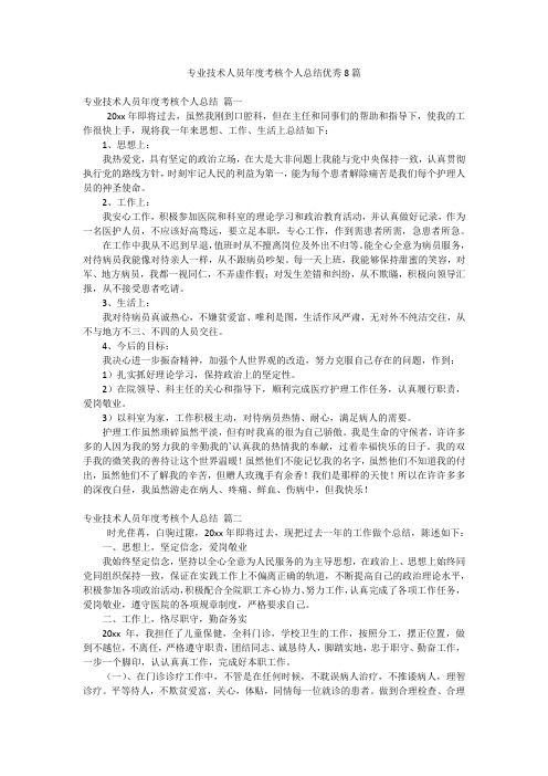 专业技术人员年度考核个人总结优秀8篇