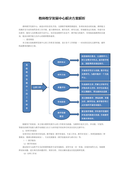 教师教学发展中心解决方案解析