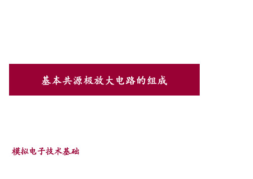 4.3 基本共源极放大电路的组成