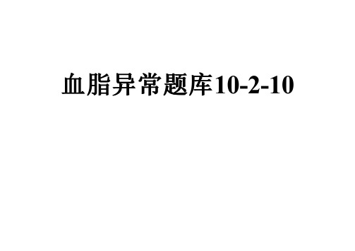 血脂异常题库10-2-10