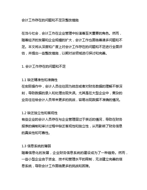 会计工作存在的问题和不足及整改措施