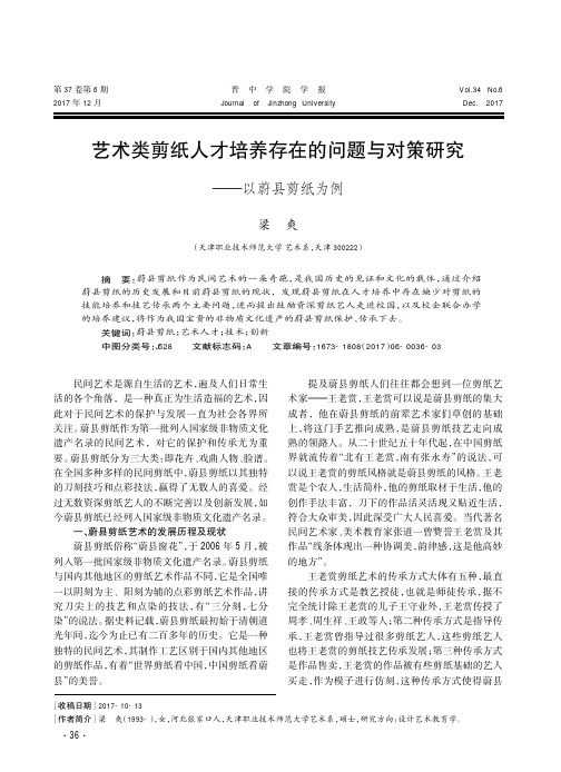 艺术类剪纸人才培养存在的问题与对策研究——以蔚县剪纸为例