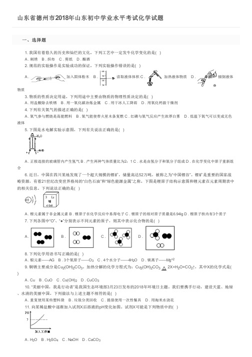 山东省德州市2018年山东初中学业水平考试化学试题及参考答案