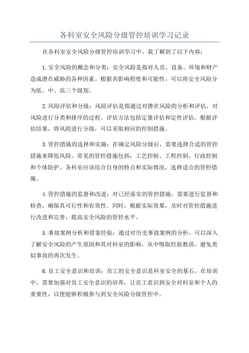 各科室安全风险分级管控培训学习记录