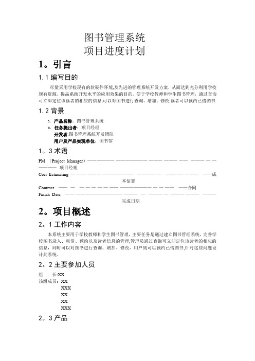 图书管理系统项目进度计划