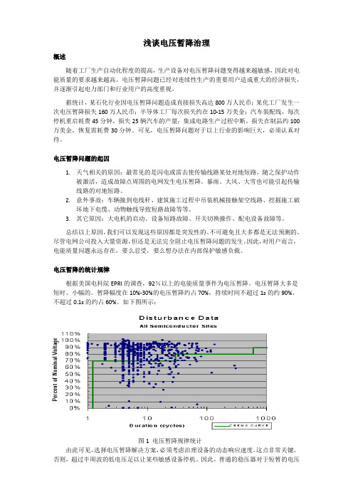 浅谈电压暂降治理