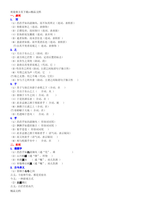 苏轼《赤壁赋》文言知识点整理归纳及全文翻译