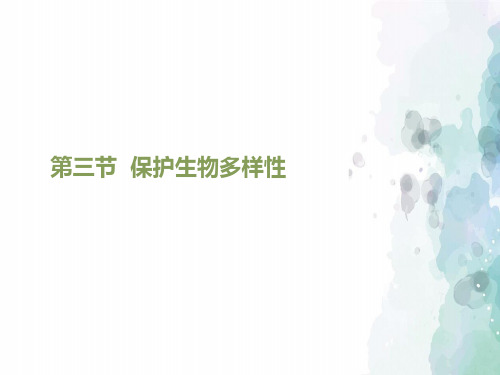 冀少版-生物-八年级下册-《保护生物多样性》课件