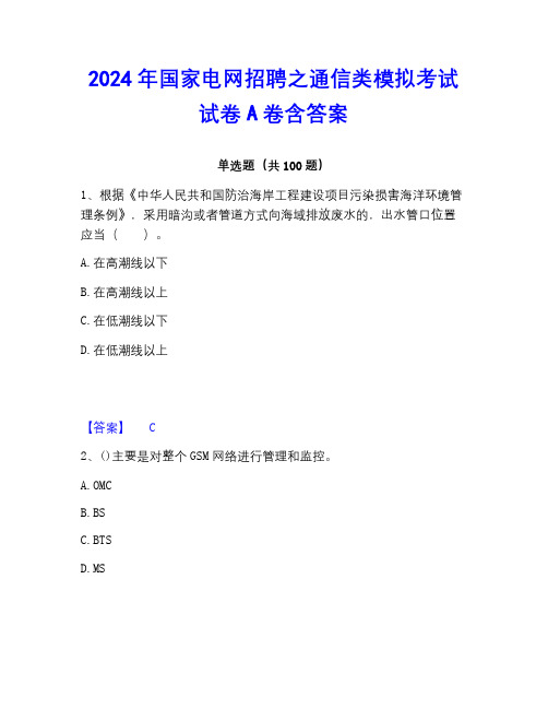 2022-2023年国家电网招聘之通信类模拟考试试卷A卷含答案