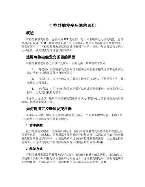 可控硅触发变压器的选用