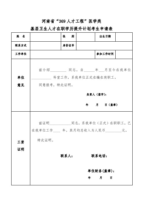 新乡医学院成人教育369工程报名表