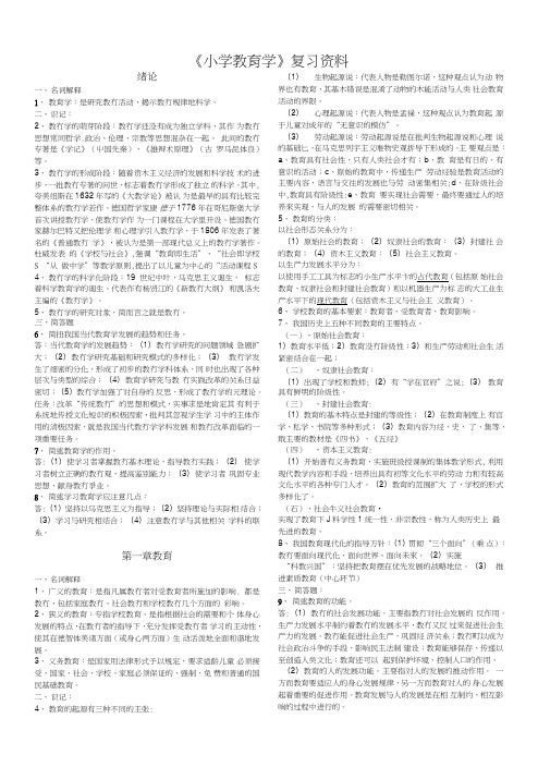 《小学教育学》复习资料.doc