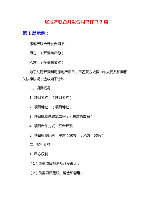 房地产联合开发合同书样书7篇