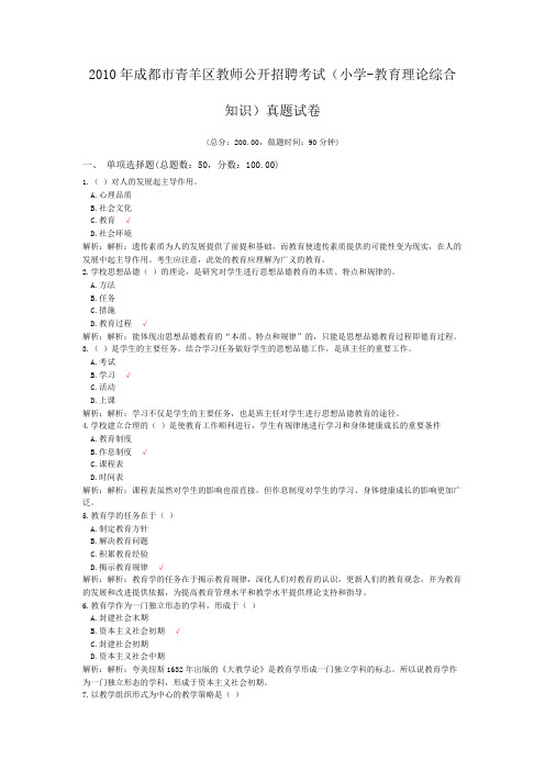 2010年成都市青羊区教师公开招聘考试(小学-教育理论综合知识)真题试卷