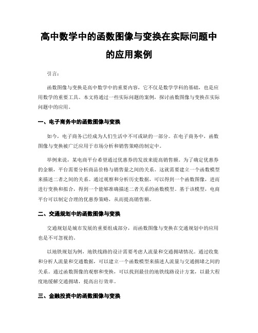 高中数学中的函数图像与变换在实际问题中的应用案例