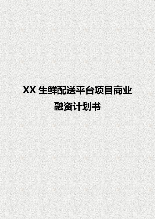 XX生鲜物流配送平台项目商业融资计划书